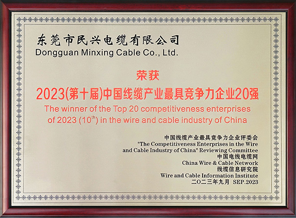 中國線纜行業(yè)最具競(jìng)爭(zhēng)力企業(yè)20強(qiáng)